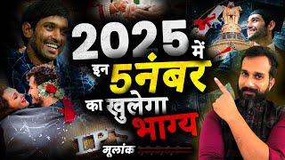 2025 में ये 5 नंबर करेंगे राज़ | 5 Lucky Numbers In 2025 | 2025 Numerology Predictions
