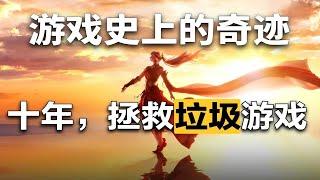 游戏史上的奇迹！从最丢人网游到MMO之王，FF14何以封神？