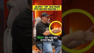 2주만 해보세요! 효과 미침 ㄷㄷ 김나박이 “기본” 발성 연습법