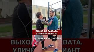 СПАСЕТ ЖИЗНЬ! ЛУЧШИЙ СПОСОБ ВЫЙТИ ИЗ ЗАХВАТА #единоборства #мма #тренермма #горбуновпромма