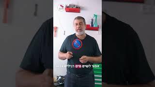 בואו תראו איך למלא מים ברדיאטור בכמה שלבים פשוטים