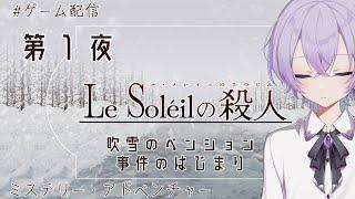 ミステリーアドベンチャー『ル・ソレイユの殺人』第１夜【#ノベルゲーム /宝掟なつる】