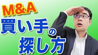 買い手の上手な探し方｜最高の後継者に高く売る２つのポイントを解説【動画で学ぶM&A】