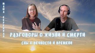 5. Разговоры о жизни и смерти. Сны о вечности и времени. Маша Бережная
