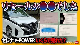 【セレナのリセールがヤバかった…】日産セレナe-POWERルキシオン売却! 売却価格は●●●万円! 一括査定必勝法「ワン速方式」で売らないと数十万円も損してるかも…