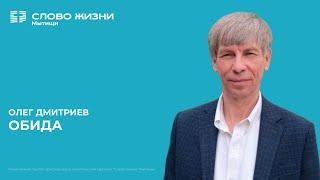 Олег Дмитриев: Обида/Воскресное богослужение / Церковь «Слово жизни» Мытищи