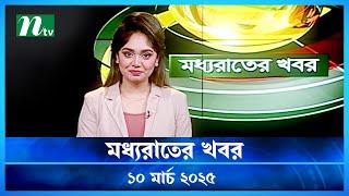 🟢 মধ্যরাতের খবর | Moddho Rater Khobor | 10 March 2025 | NTV News | NTV Latest News Update