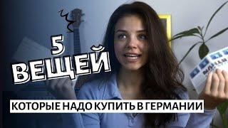 Переезд в Германию? Эти 5 вещей тебе нужны! 