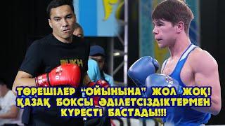 Төрешілердің астыртын "ойындарына" жол жоқ!!! Қазақ боксы әділетсіздікке қарсы жұмыстарды бастады!!!