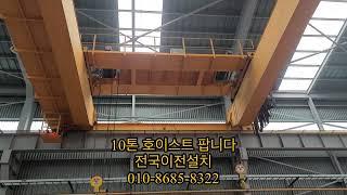10톤 호이스트팝니다 전국이전설치 010-8685-8322 #중고호이스트 #10톤호이스트 #10톤싱글호이스트 #갠트리크레인 #겐트리크레인 #호이스트설치 #호이스트매입