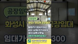 화성 양감공장임대 - 내부사무실O, 대형차O, 마당넓은 60평 공장 임대(양감IC 인근) #양감공장 #유부동산