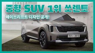싼타페와 정면돌파! 쏘렌토 페이스리프트에 대해 알아보자
