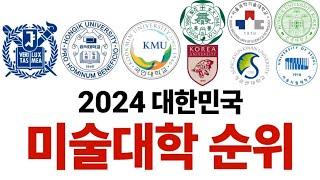 2024 대한민국 미술대학 순위에 대해 알아보자!