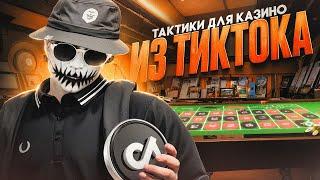 ПРОВЕРКА ТАКТИК ИЗ ТИК ТОКА ДЛЯ КАЗИНО В ГТА 5 РП | ЛУЧШАЯ ТАКТИКА ДЛЯ КАЗИНО НА GTA 5 RP