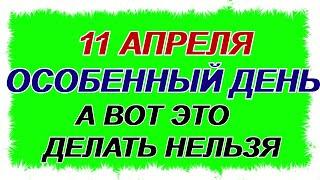 11 апреля. ДЕНЬ МАРКА.Березовый праздник.Что можно и нельзя делать