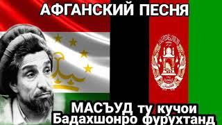 МАСЪУД ту кучои ки Бадахшонро фурухтанд   АФГАНСКИЙ ПЕСНЯ