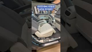 아이오닉9 6인승 만의 장점?