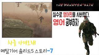 차를 가져오라는데 어떻게 도망치라고.메탈기어솔리드5팬텀페인스토리(7)