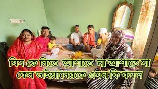 মিম কে নিতে আসতে না আসতে মা কেন ভাইয়া দের কে এমন কথা বলল/ মিম মাকে কি জবাব দিলাম