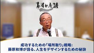 成功するための「場所取り」戦略：藤原和博が語る、人生をデザインするための秘訣