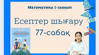 Математика 77 сабақ ЕСЕПТЕР ШЫҒАРУ 1 сынып