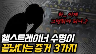 헬스트레이너 언제까지 먹고 살 수 있을까?