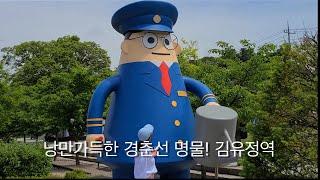 낭만싣고 달리는 경춘선 명물! 김유정역#前KBS걸어서세계속으로책임PD#강원여행 #춘천여행 #가족여행 #부부여행 #모델조안나