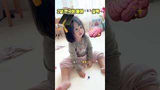 2살인데 벌써 이중언어?!#국제커플 #혼혈아기