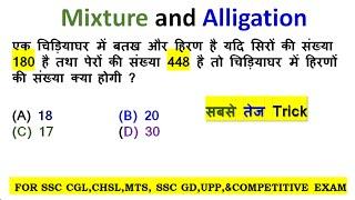 मिश्रण || Mixtures and Alligations  Tricks || Mixture and Alligations Concept