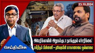 அமெரிக்காவின் அறுகம்குடா தாக்குதல் எச்சரிக்கை! பகீரிடும் பின்னணி ... seithyveechu