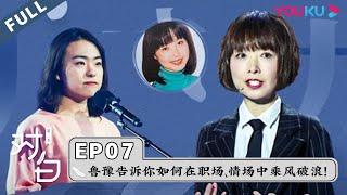 【对白 第三季】EP07 | 鲁豫最新女性智慧演讲：告诉你如何在职场、情场中乘风破浪！ | 白岩松/陈鲁豫 | 优酷 YOUKU