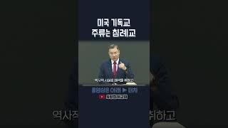 미국 기독교 주류는 침례교 | 정동수 목사, 사랑침례교회