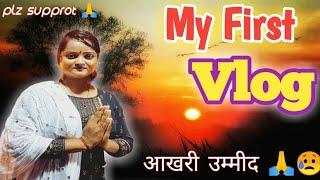 Daily Vlog ||  Village Life style girl || Soni ji vlog #myfirstvlog