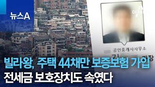 빌라왕, 주택 44채만 보증보험 가입…전세금 보호장치도 속였다 | 뉴스A