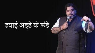 Hawai Adde ke Fande  - Stand Up Comedy by Jeeveshu Ahluwalia