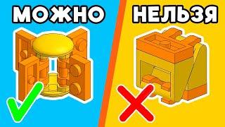 ЭТО ЗАПРЕЩЕННЫЕ LEGO СОЕДЕНЕНИЯ!