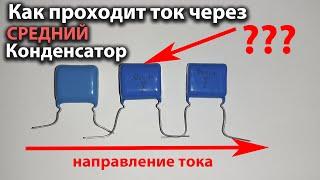 Как протекает ток через несколько конденсаторов последовательно соединенных