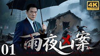 【2025高分反黑剧】雨夜凶案 01｜暴雨夜老宅坍塌惊现无名尸，扶贫高官竟为一己私欲草菅人命（杨铮/陈瑾）