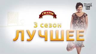 Лучшие Моменты 3 Сезона Сериала Сваты