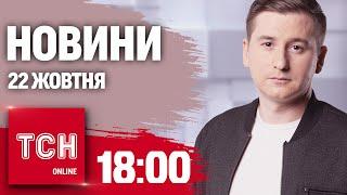 Новини ТСН 18:00 22 жовтня. Нова мільйонерка з МСЕК! Грандіозний скандал у Києві!