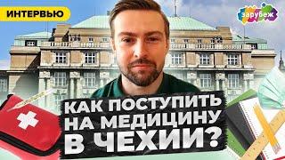 КАК ПОСТУПИТЬ НА МЕДИЦИНСКИЙ В КАРЛОВ УНИВЕРСИТЕТ | NAMED| Образование в Чехии