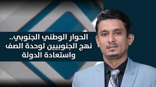 المشهد الجنوبي | الحوار الوطني الجنوبي.. نهج الجنوبيين لوحدة الصف واستعادة الدولة