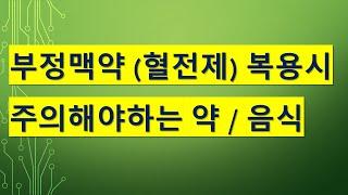 부정맥약(혈전제) 복용시 주의해야 하는 약/음식