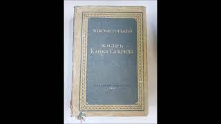 Горький М. - Жизнь Клима Самгина (чит. Е.Тиме 1956г)