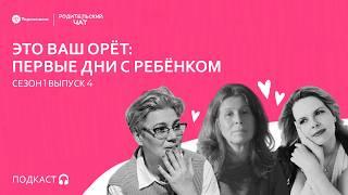 Это ваш орёт: первые дни с ребёнком // Подкаст «Родительский чат»