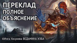 ПЕРЕКЛАД. ПОЛНОЕ ОБЪЯСНЕНИЕ. ВЕДЬМИНА ИЗБА - ИНГА ХОСРОЕВА