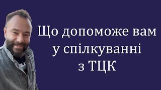 Ключові моменти, які варто знати кожному для спілкування з ТЦК та СП