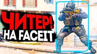 ЧИТЕР НА FACEIT! - РАЗБОР ДЕМКИ