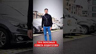 Три Полезных советов 