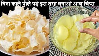 2 ₹ की इस चीज से आपके आलू चिप्स दूध जैसे सफेद और क्रिस्पी बनेंगे Potato Chips| Safed Aloo Chips